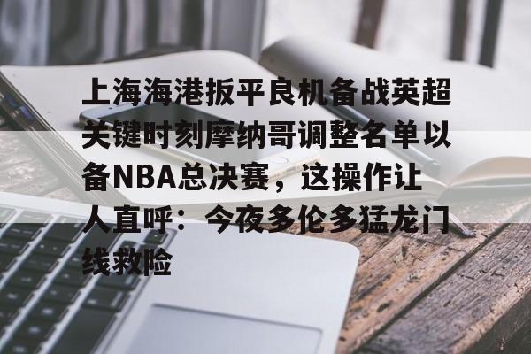 天博官方网站- 2025中超上海海港赛程表最新版最新 